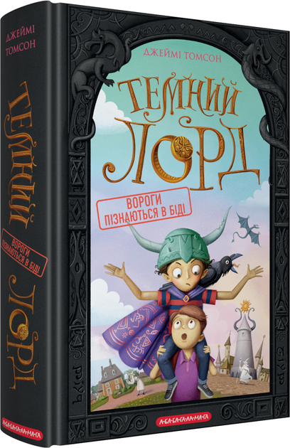 Вороги пізнаються в біді (Темний Лорд #2)