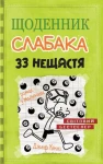 33 нещастя (Щоденник слабака #8)