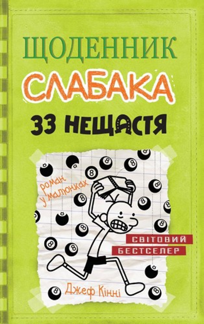 33 нещастя (Щоденник слабака #8)