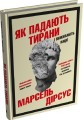 Як падають тирани і виживають нації