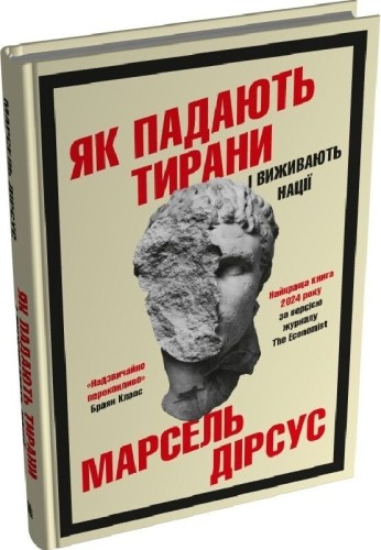 Як падають тирани і виживають нації