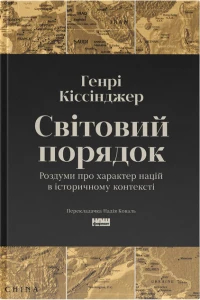 Світовий порядок. Роздуми про характер націй в історичному контексті - Генрі Кіссінджер