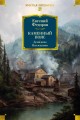 Каменный Пояс. Демидовы. Наследники.jpg