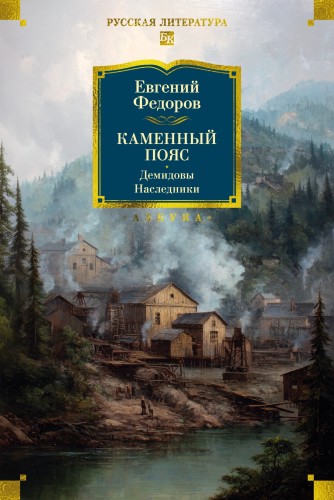 Каменный Пояс. Демидовы. Наследники.jpg