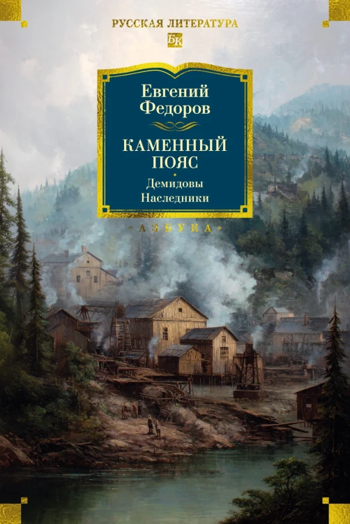 Каменный Пояс. Демидовы. Наследники.jpg