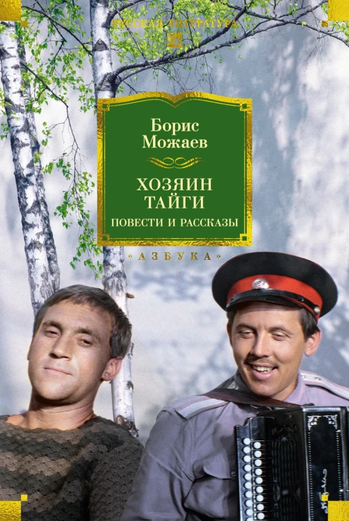 Хозяин тайги. Повести и рассказы.jpg