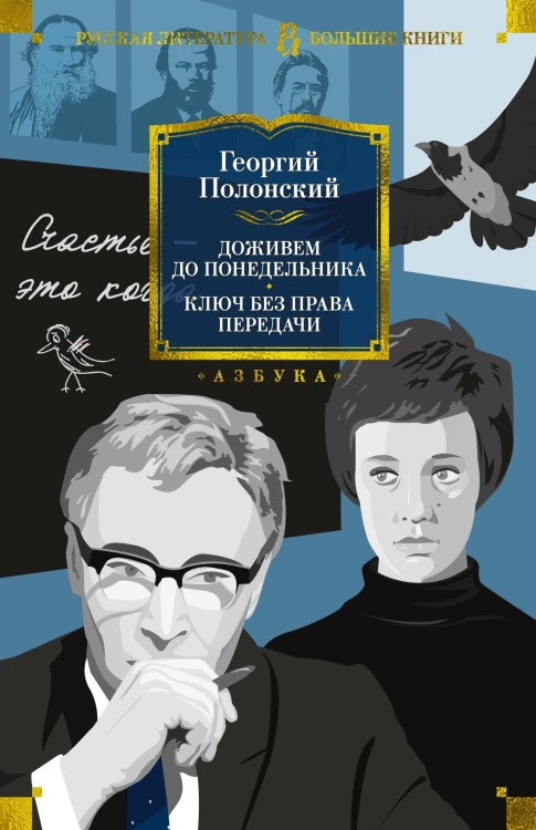 Доживем до понедельника.jpg