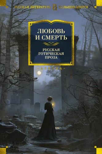Любовь и смерть. Русская готическая проза.jpg