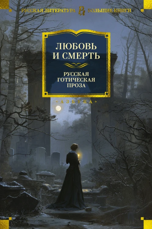 Любовь и смерть. Русская готическая проза.jpg