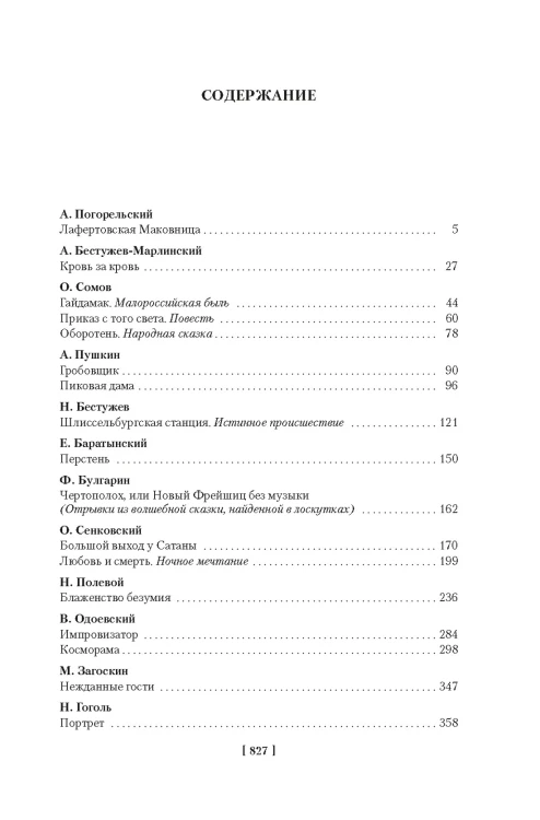 Любовь и смерть. Русская готическая проза2.jpg