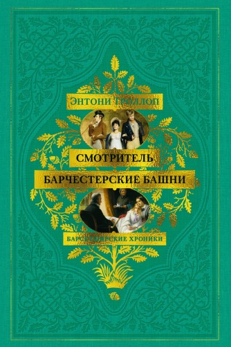 Барсетширские хроники. Смотритель. Барчестерские башни.jpg