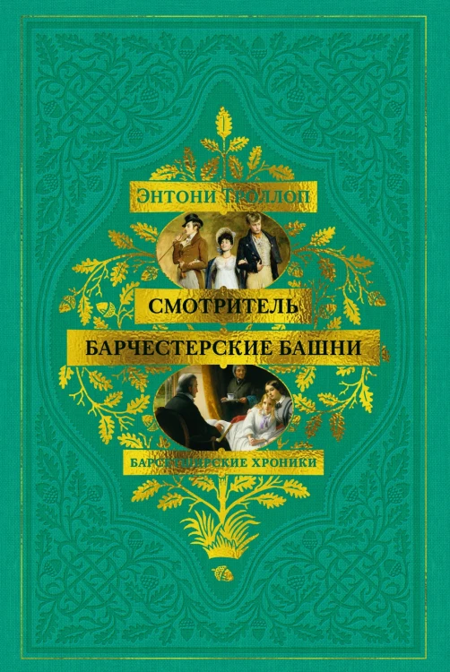 Барсетширские хроники. Смотритель. Барчестерские башни.jpg