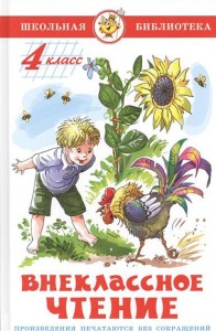 Внеклассное чтение (для 4 класса) НОВАЯ РЕДАКЦИЯ!  Авторы: А.Куприн,Л.Андреев,А.Грин,К.Паустовский,А.Платонов,Р.Погодин,В.Крапивин