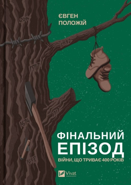 Фінальний епізод війни, що триває 400 років