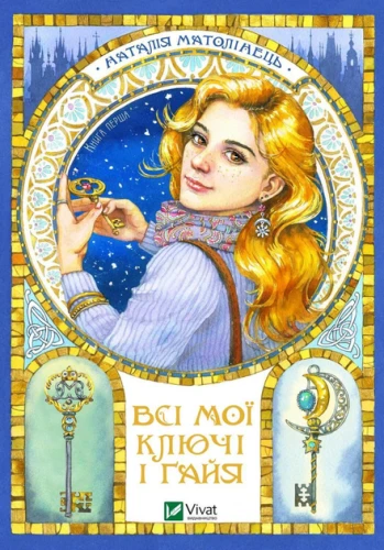 Всі мої ключі і Ґайя. Книга перша.