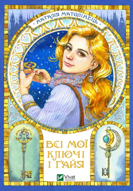 Всі мої ключі і Ґайя. Книга перша.