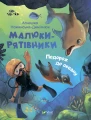 Малюки-рятівники. Подорож до океану