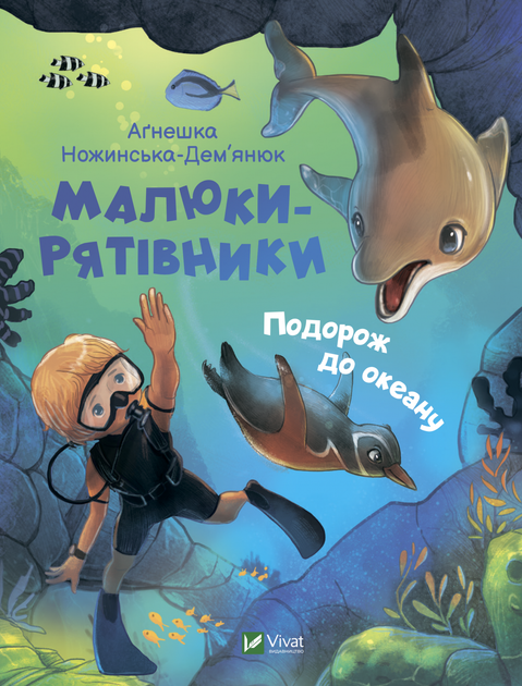 Малюки-рятівники. Подорож до океану