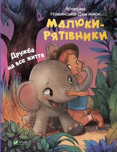 Малюки-рятівники. Дружба на всю життя
