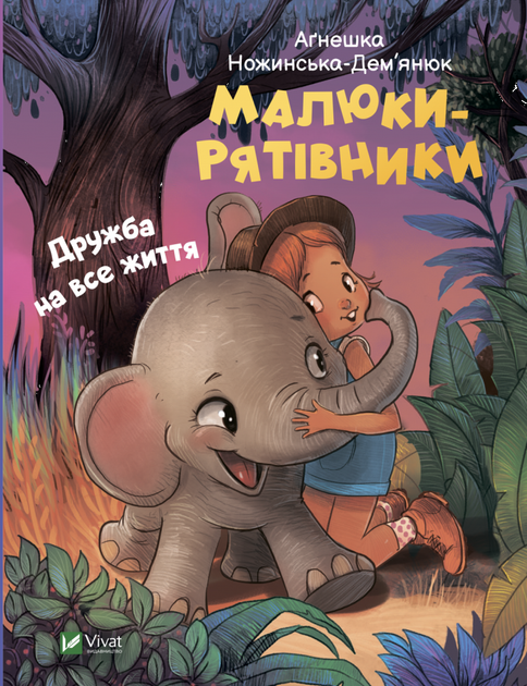 Малюки-рятівники. Дружба на всю життя