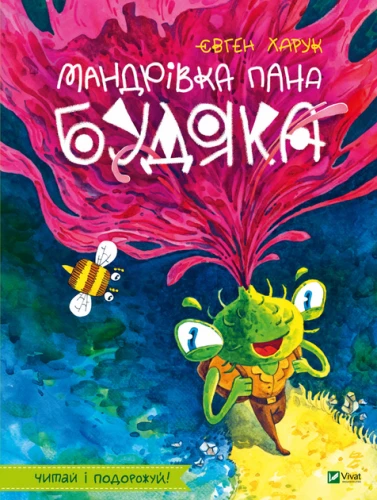 Мандрівка пана Будяка