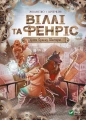 Віллі й Фенріс проти Ордену Шестерні