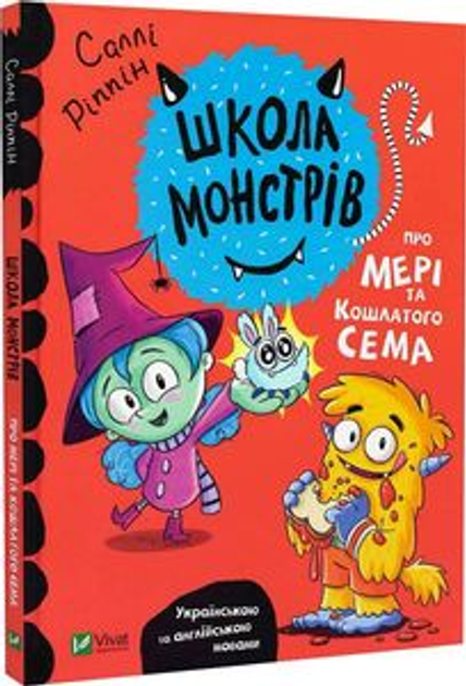 Школа монстрів.Про Мері та кошлатого Сема