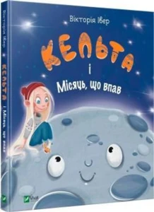 Кельта і Місяць, що впав