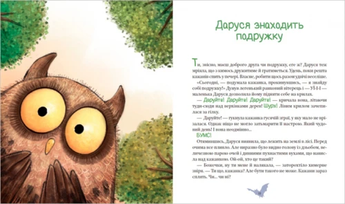 Пригоди кажаночки Дарусі