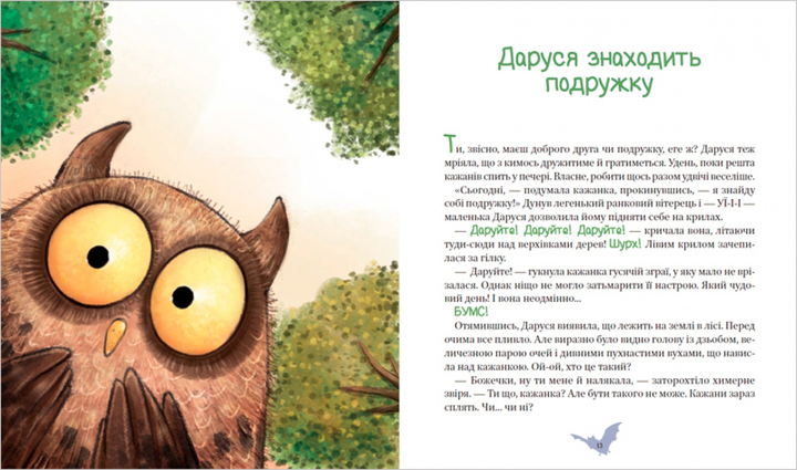 Пригоди кажаночки Дарусі