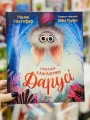 Пригоди кажаночки Дарусі