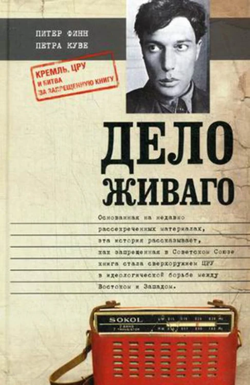Дело Живаго