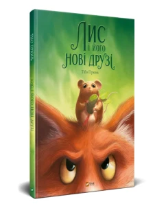 Лис і його нові друзі