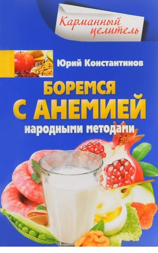 Боремся с анемией народными методами