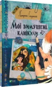 Мої вимушені канікули