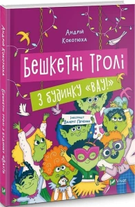 Бешкетні тролі з будинку «Вау!