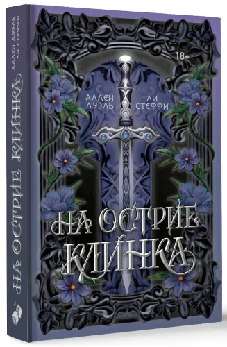 На острие клинка 11.webp