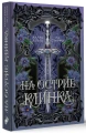 На острие клинка 11.webp