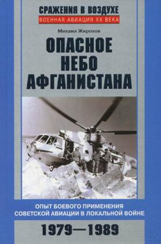 Опасное небо Афганистана