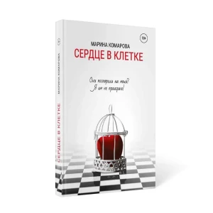 Сердце в клетке
