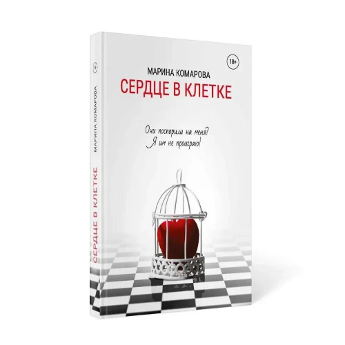 Сердце в клетке | Комарова Марина