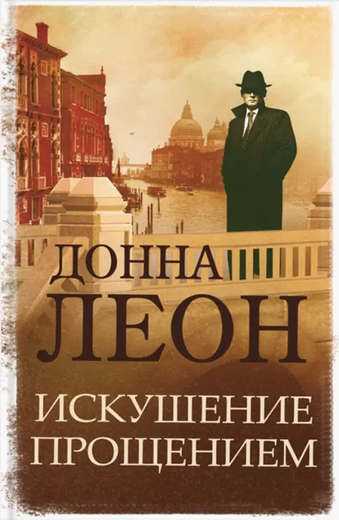 Искушение прощением: Донна Леон