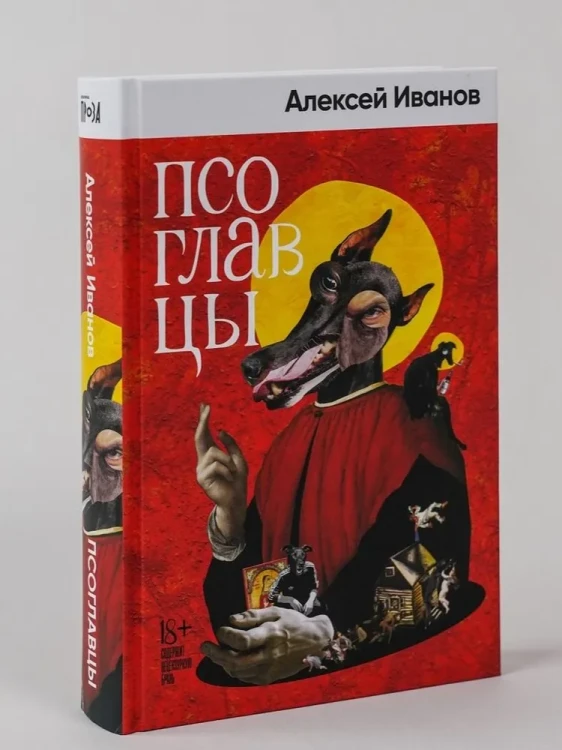 Псоглавцы