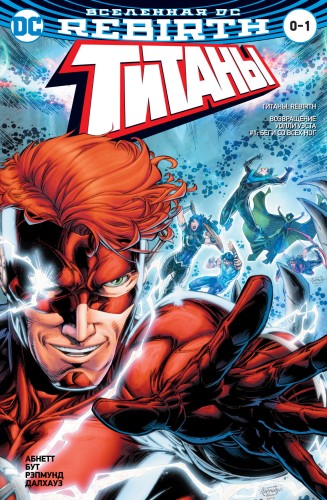 Вселенная DC. Rebirth. Титаны: Возвращение Уолли Уэста. Беги со всех ног / Красный Колпак и Изгои (м