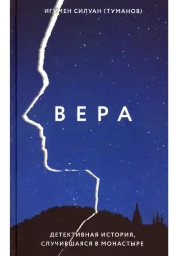 Вера. Детективная история, случившаяся в монастыре