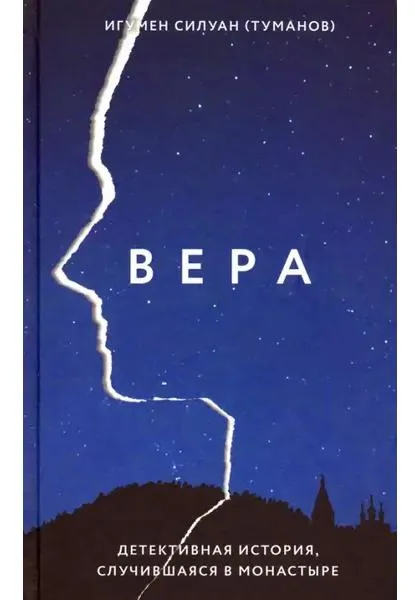 Вера. Детективная история, случившаяся в монастыре
