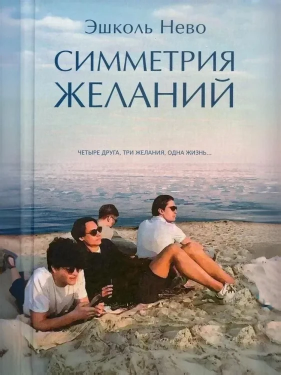Симметрия желаний | Нево Эшколь