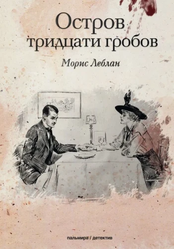 Остров тридцати гробов | Леблан Морис