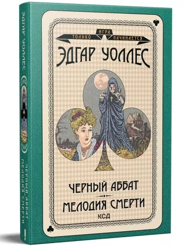 Черный аббат. Мелодия смерти