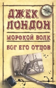 Морской волк. Бог его отцов